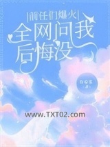 前任们爆火，全网问我后悔没图片