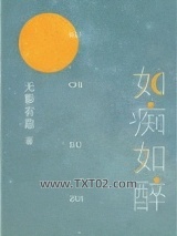 《如痴如醉》全本TXT下载-作者：如痴如醉