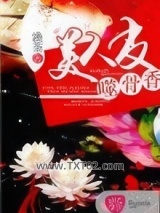 美人皮，噬骨香图片