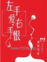 左手爱，右手恨图片