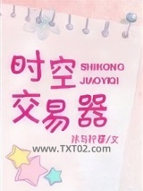 《时空交易器》全本TXT下载-作者：冰与柠檬
