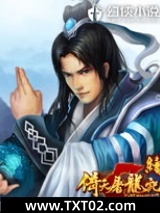续倚天屠龙记图片