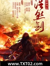 《浩然剑》全本TXT下载-作者：赵晨＆光清朗