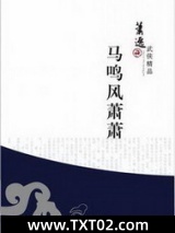 马鸣风萧萧图片