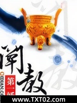 《阐教第一妖》全本TXT下载-作者：熊猫不会唱歌