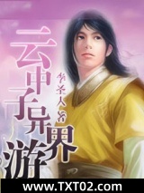 云中子异界游图片