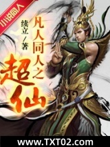 凡人同人之超仙图片