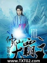 修仙大霸主图片