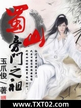 《蜀山旁门之祖》全本TXT下载-作者：玉爪俊