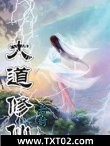 大道修仙图片