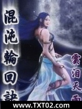 混沌轮回诀图片