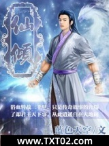《仙倾》全本TXT下载-作者：蓝色天空