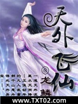 天外飞仙图片