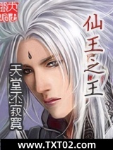 仙王之王图片
