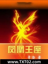 凤凰王座图片