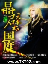 《晶壁国度》全本TXT下载-作者：梦里成神