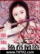 《重生之绝色风流》全本TXT下载-作者：大种马