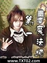 《第一魔法师》全本TXT下载-作者：夜·水寒