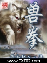 兽拳图片
