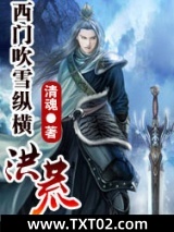 《西门吹雪纵横洪荒》全本TXT下载-作者：清魂