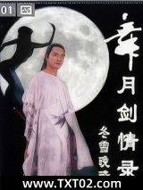 舞月剑情录图片