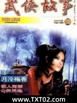 《月冷梅香》全本TXT下载-作者：原秋语