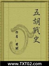 五胡战史图片