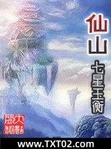 《仙山》全本TXT下载-作者：七星玉衡