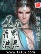 《巫在异界洪荒》全本TXT下载-作者：飘渺的冰蓝