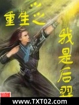 重生之我是后羿图片