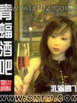 《青蝠酒吧》全本TXT下载-作者：孔雀高飞