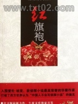 《红旗袍》全本TXT下载-作者：裘小龙