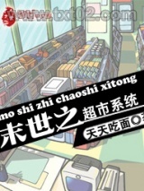 《末世之超市系统》全本TXT下载-作者：天天吃面