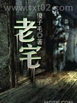 《老宅》全本TXT下载-作者：傻子毛