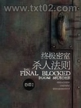 《终极密室杀人法则》全本TXT下载-作者：普璞