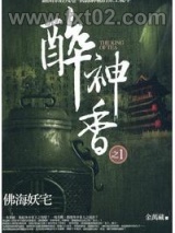 《醉神香》全本TXT下载-作者：金万藏