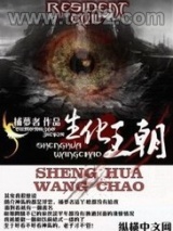 《生化王朝》全本TXT下载-作者：捕梦者