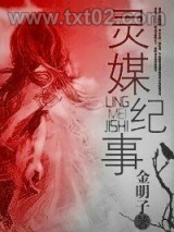 《灵媒纪事》全本TXT下载-作者：金明子