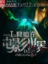 降临在电影世界图片