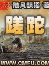 《蹉跎》全本TXT下载-作者：随风飘摇