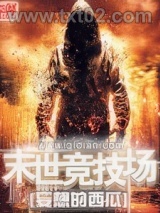 《末世竞技场》全本TXT下载-作者：妄想的西瓜