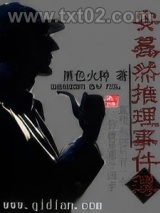 《安蓦然推理事件簿》全本TXT下载-作者：黑色火种