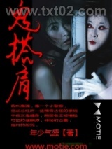 《鬼搭肩》全本TXT下载-作者：年少气盛