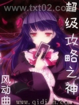 《超级攻略之神》全本TXT下载-作者：风动曲