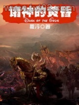《诸神的黄昏》全本TXT下载-作者：撒冷