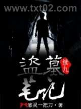 盗墓笔记续9图片