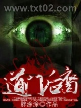 《道门后裔》全本TXT下载-作者：胖涂涂