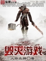 《毁灭游戏》全本TXT下载-作者：人怜众神