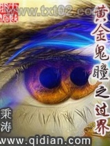 黄金鬼瞳之过界图片
