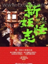 《新妖怪志》全本TXT下载-作者：花布